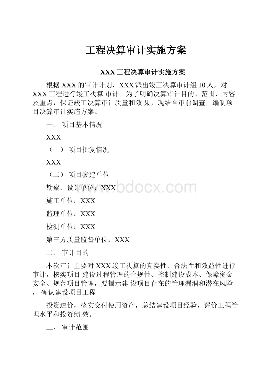 工程决算审计实施方案.docx