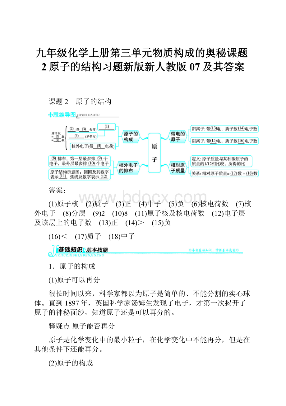 九年级化学上册第三单元物质构成的奥秘课题2原子的结构习题新版新人教版07及其答案.docx