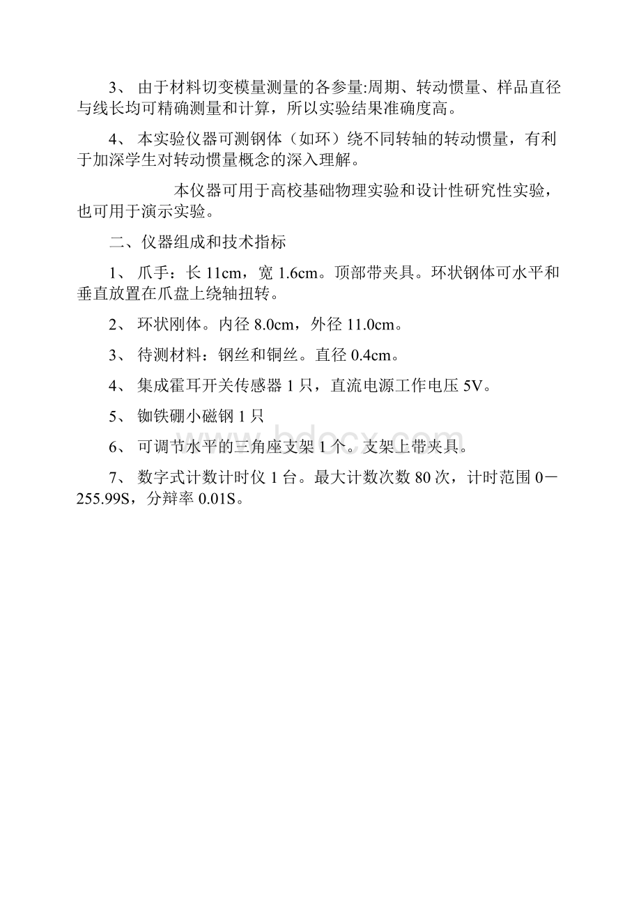 15FDTMB型切变模量与转动惯量实验仪说明书051008.docx_第2页