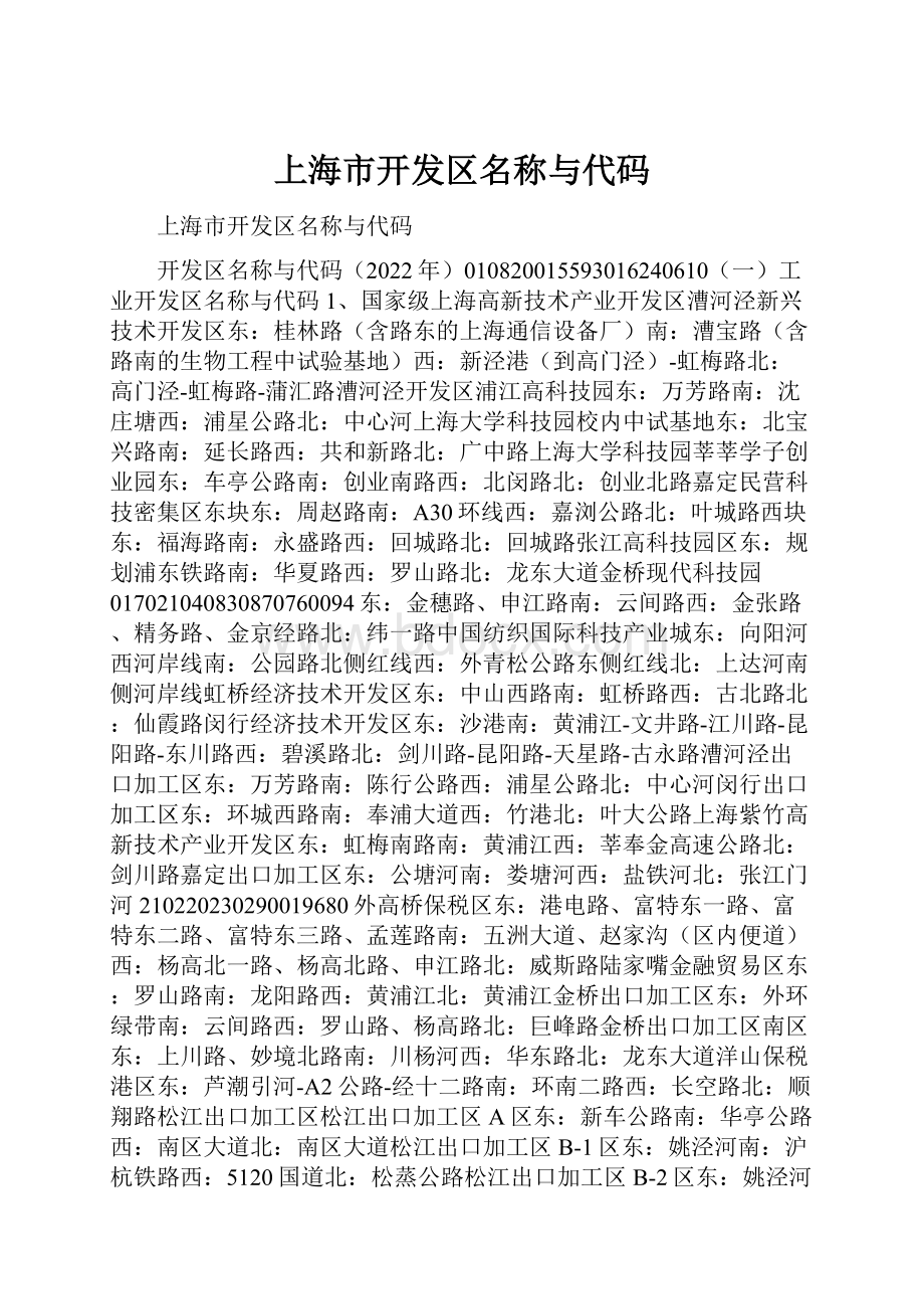 上海市开发区名称与代码.docx