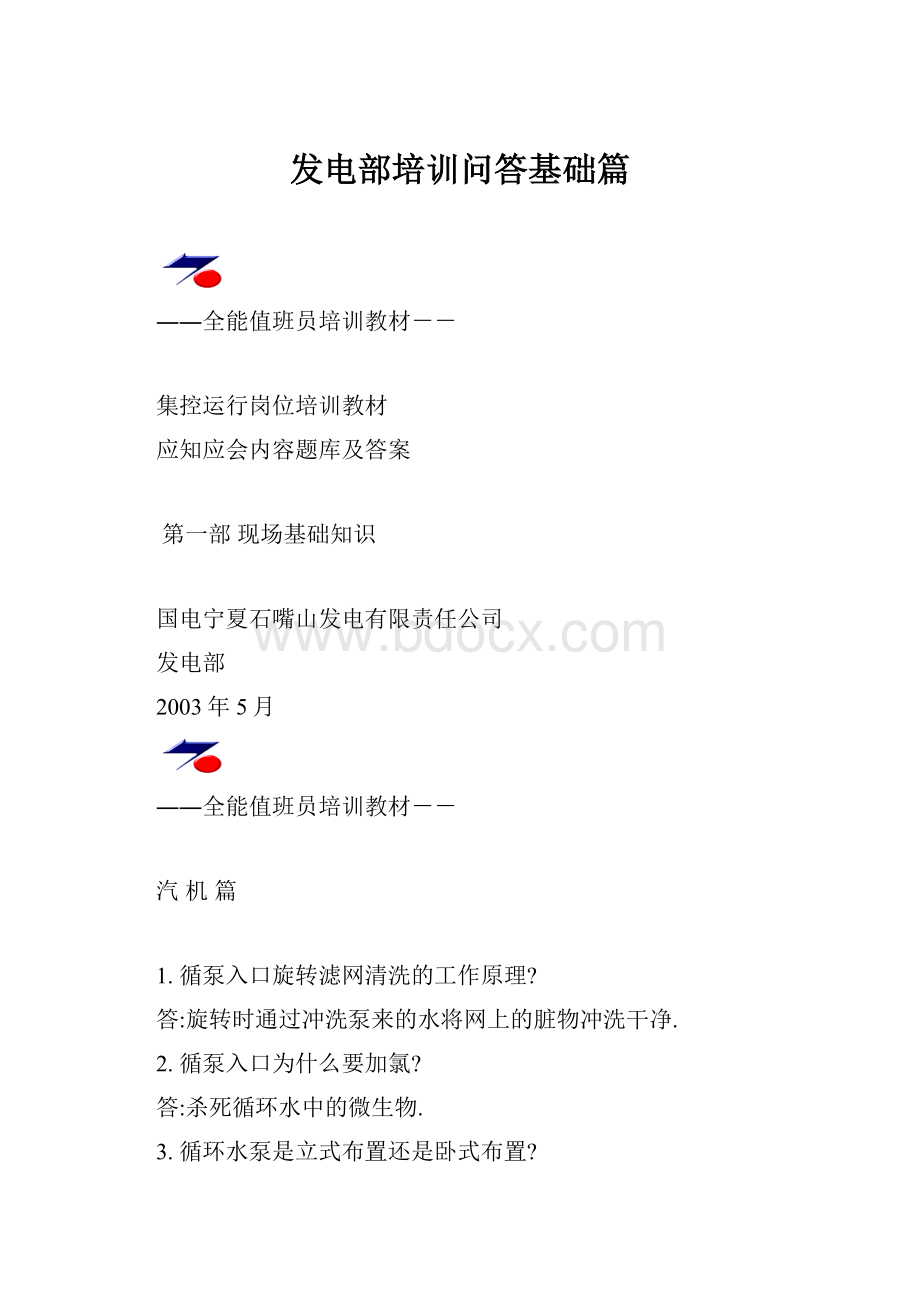 发电部培训问答基础篇.docx