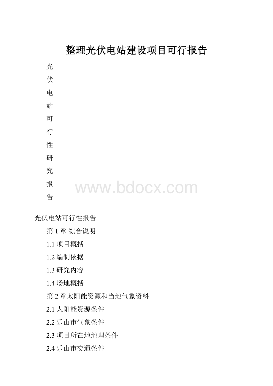 整理光伏电站建设项目可行报告.docx