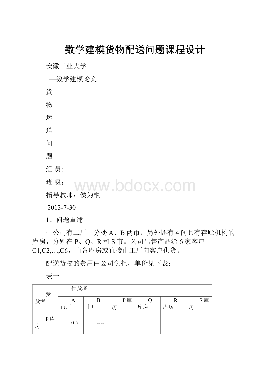 数学建模货物配送问题课程设计.docx