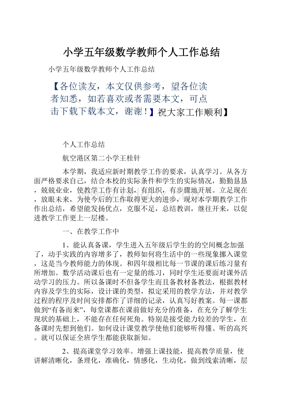 小学五年级数学教师个人工作总结.docx_第1页