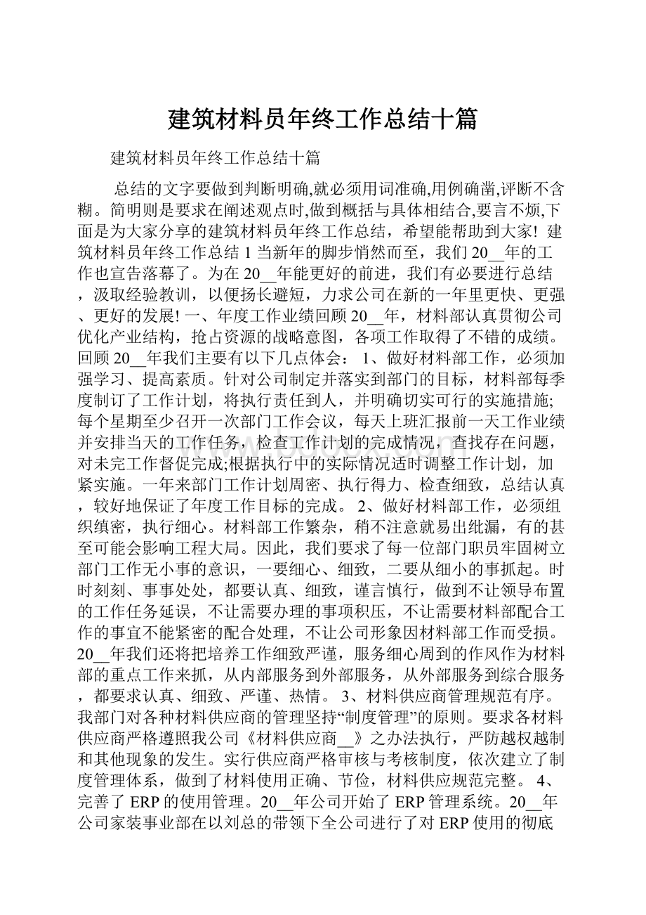 建筑材料员年终工作总结十篇.docx