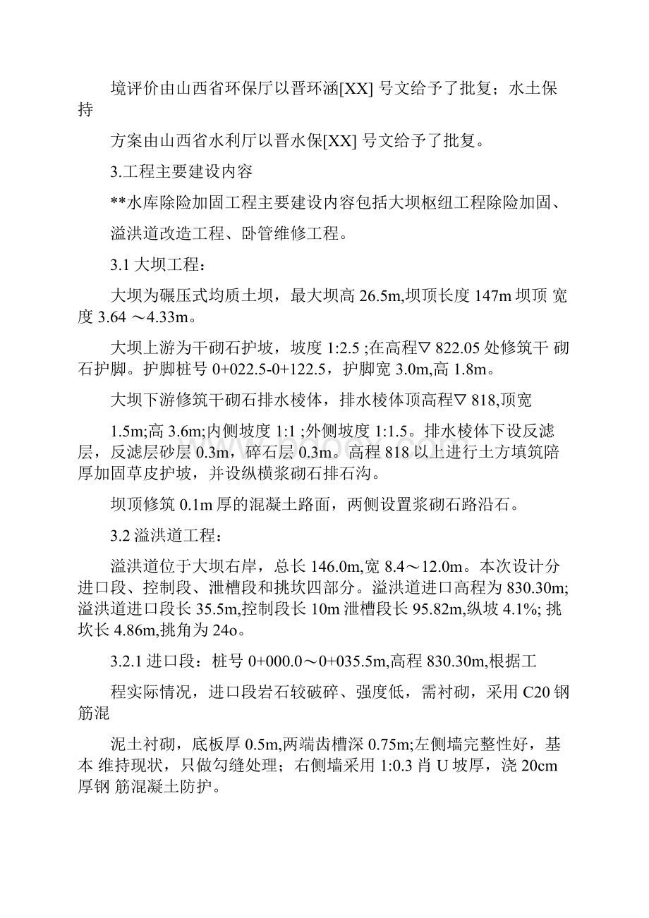 XX水库除险加固工程及安全月报.docx_第2页