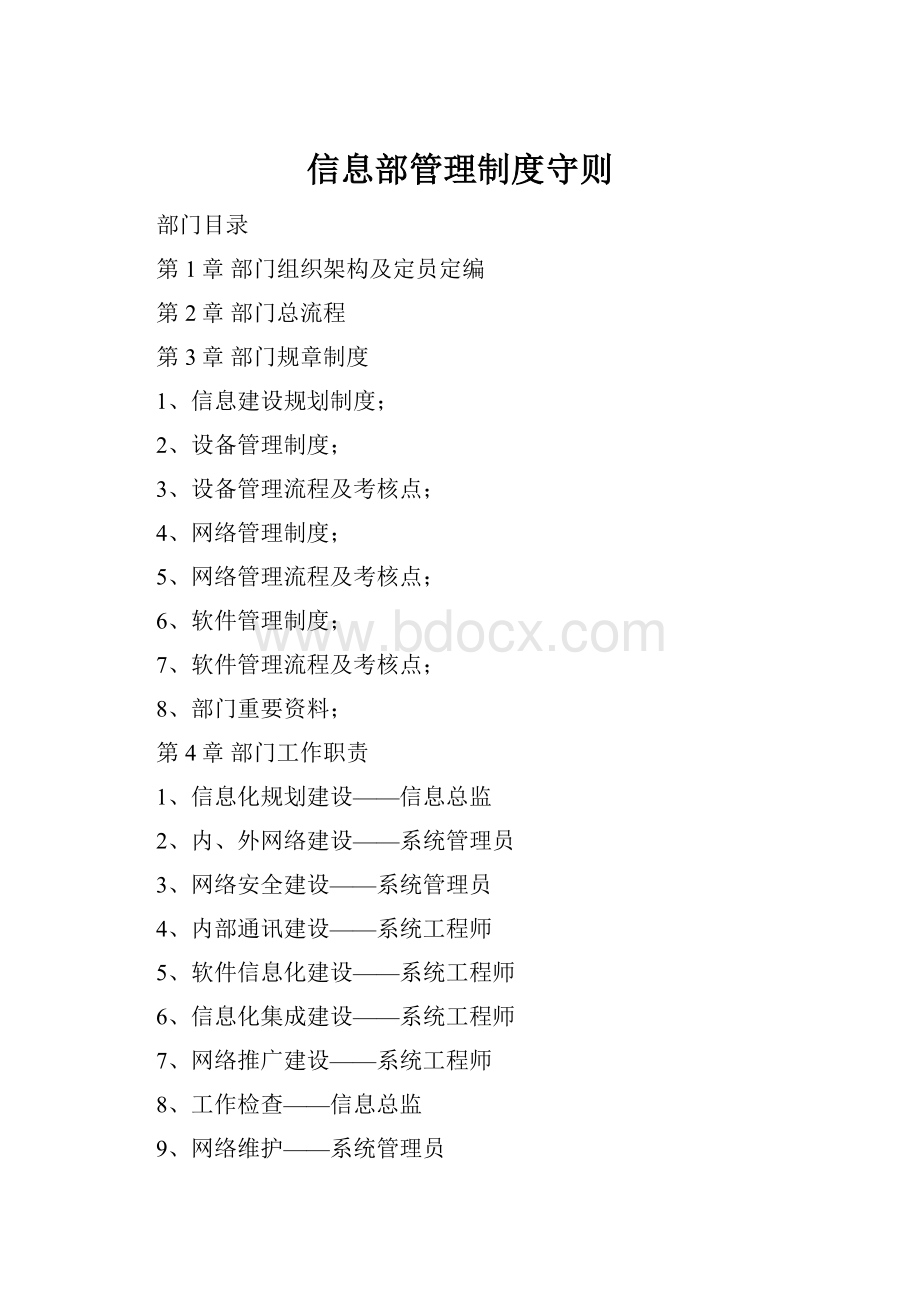 信息部管理制度守则.docx