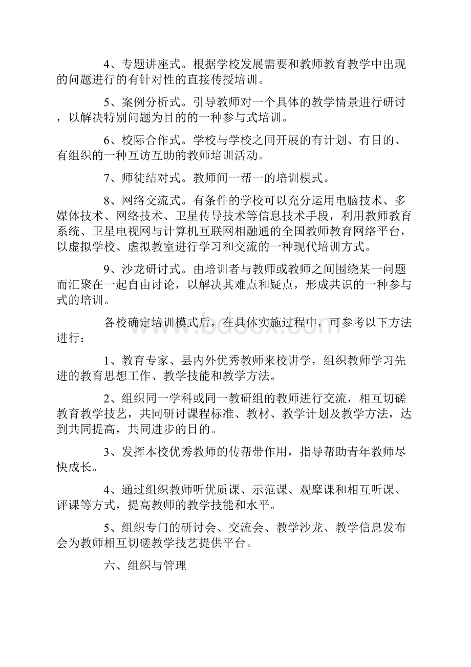 中小学教师继续教育校本培训工作实施意见.docx_第3页