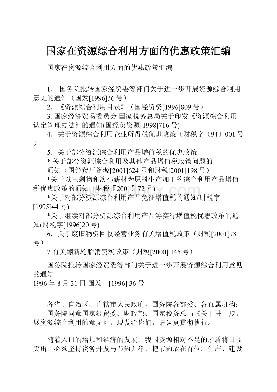 国家在资源综合利用方面的优惠政策汇编.docx_第1页