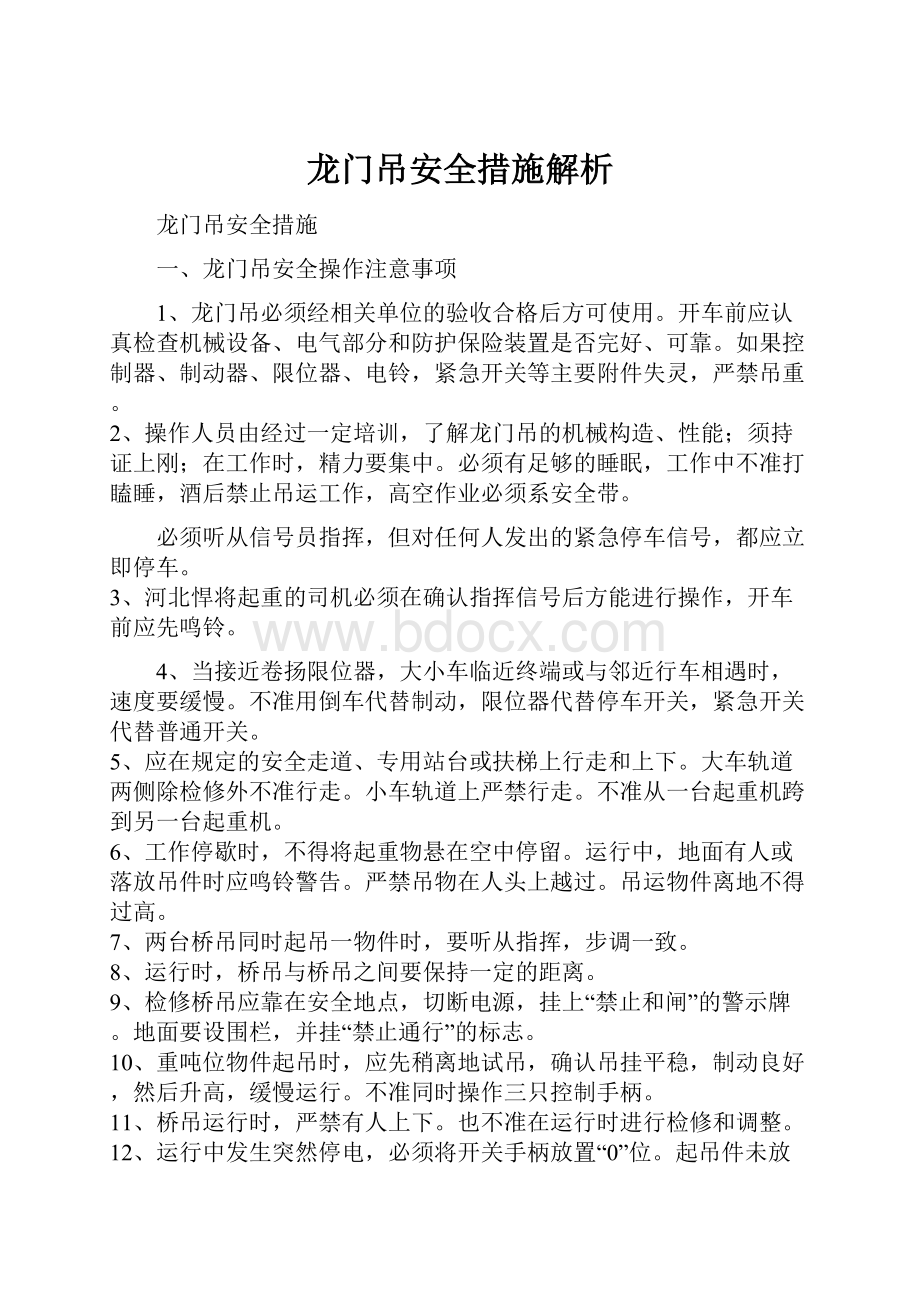 龙门吊安全措施解析.docx