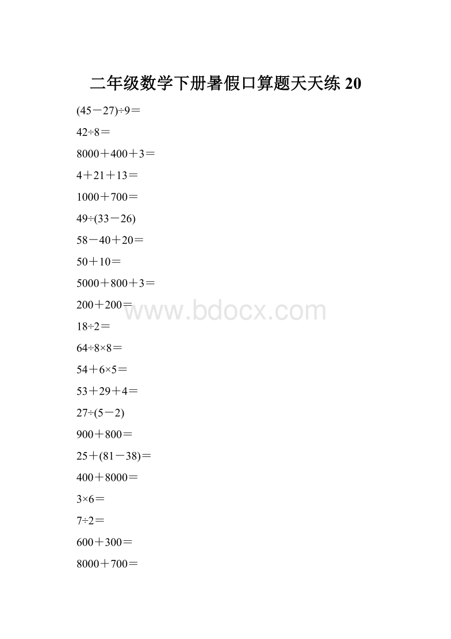 二年级数学下册暑假口算题天天练20.docx_第1页