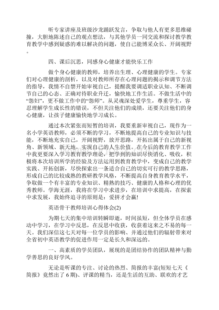 英语骨干教师培训心得体会5篇.docx_第3页