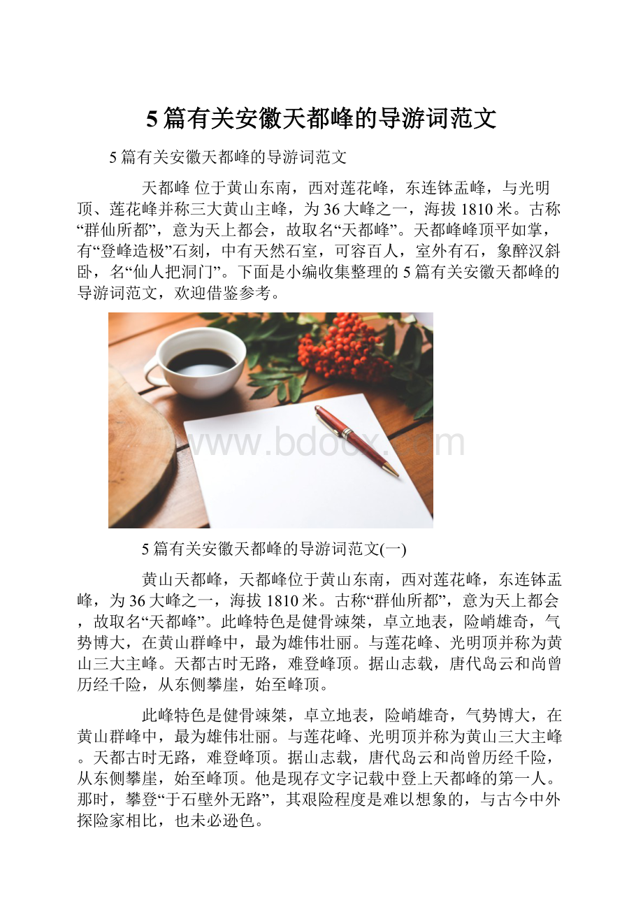 5篇有关安徽天都峰的导游词范文.docx_第1页