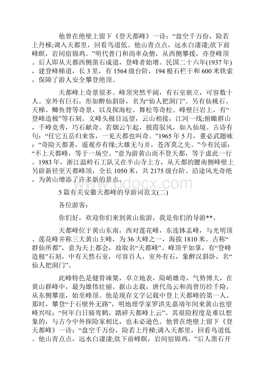 5篇有关安徽天都峰的导游词范文.docx_第2页