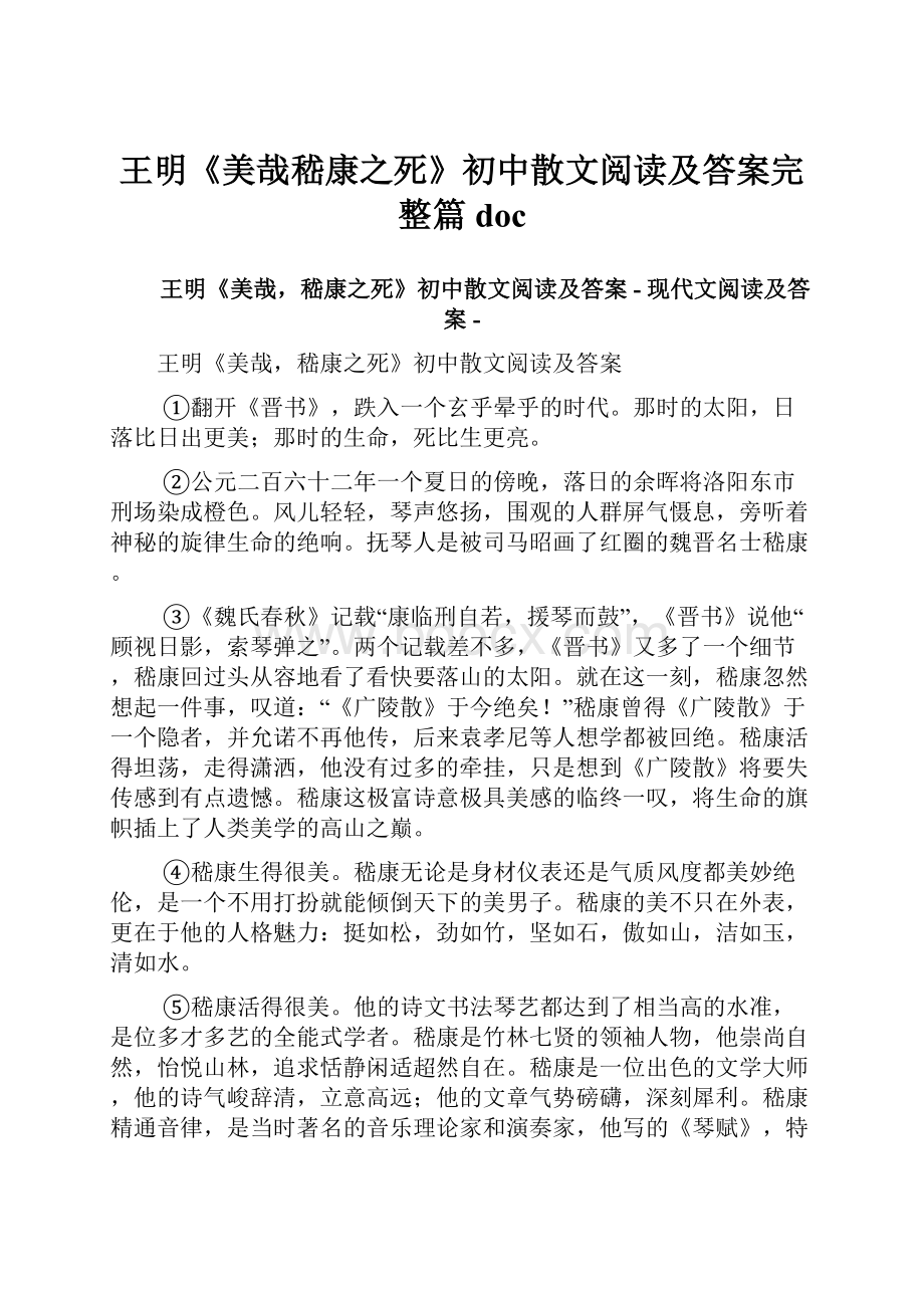 王明《美哉嵇康之死》初中散文阅读及答案完整篇doc.docx_第1页