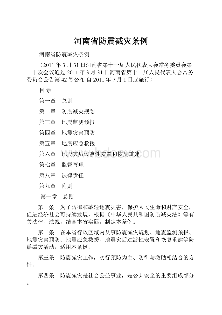 河南省防震减灾条例.docx