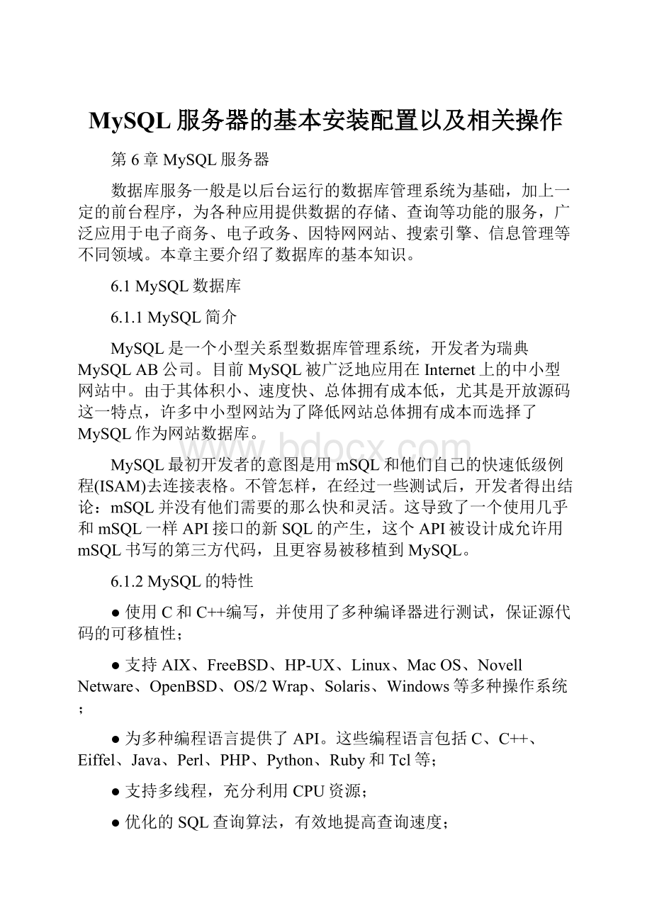 MySQL服务器的基本安装配置以及相关操作.docx