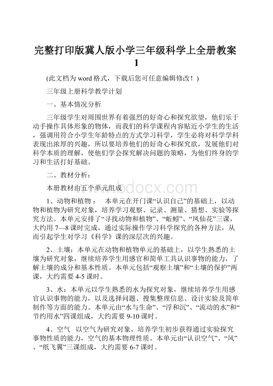 完整打印版冀人版小学三年级科学上全册教案1.docx