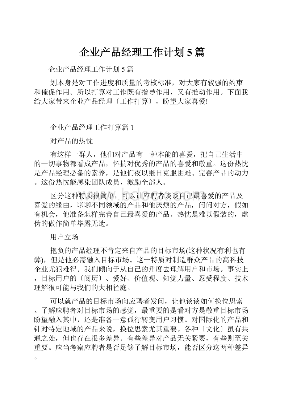 企业产品经理工作计划5篇.docx