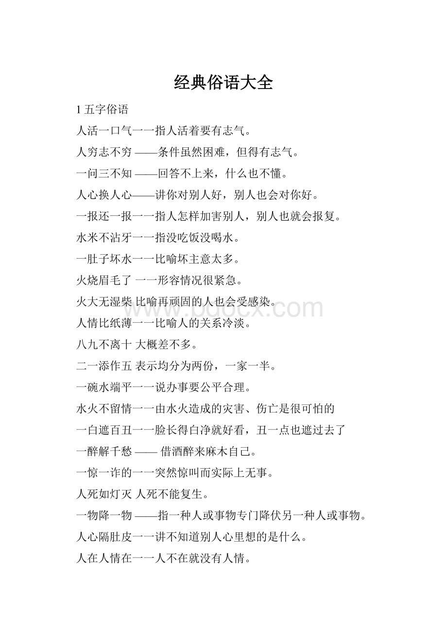 经典俗语大全.docx_第1页