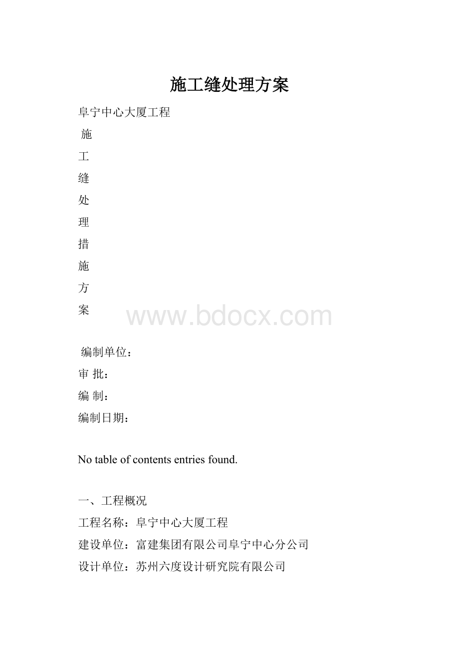 施工缝处理方案.docx