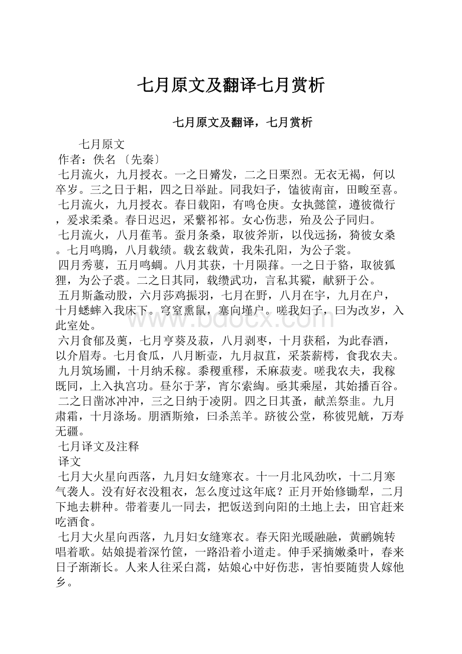 七月原文及翻译七月赏析.docx