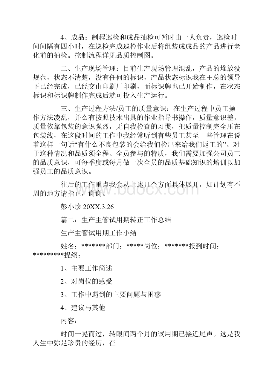 品质部主管试用期工作总结.docx_第3页