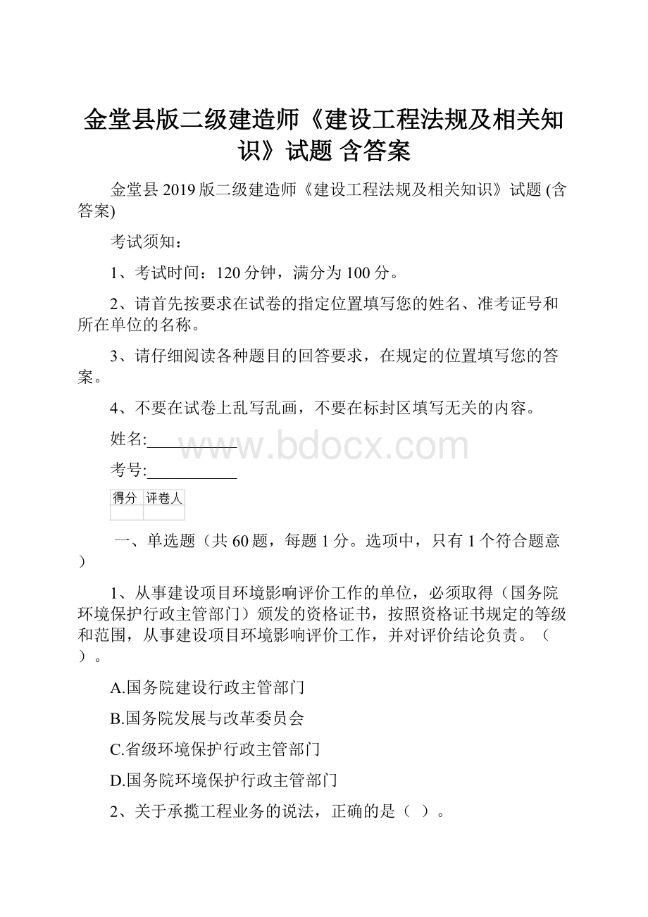 金堂县版二级建造师《建设工程法规及相关知识》试题 含答案.docx_第1页