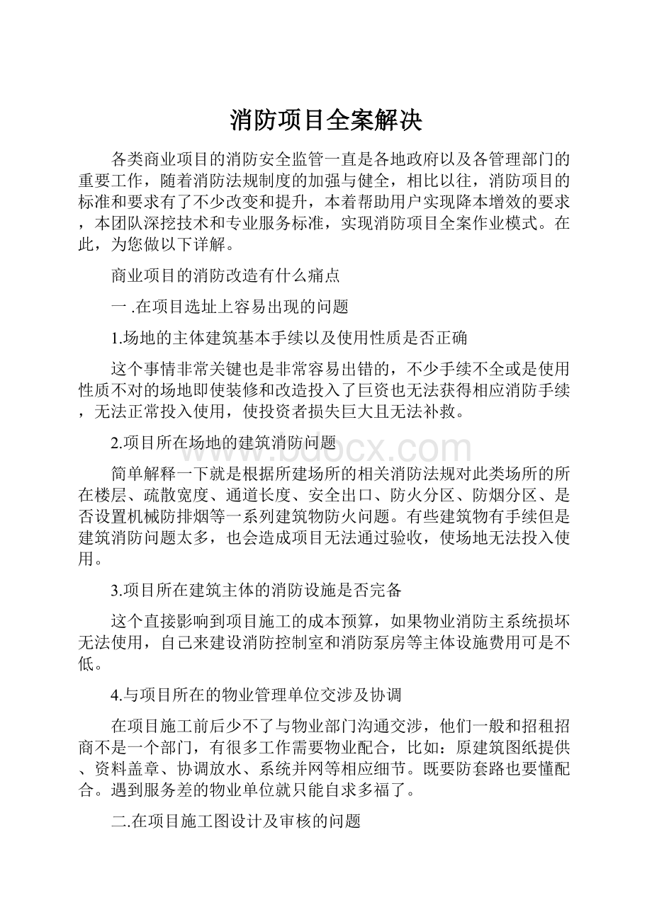 消防项目全案解决.docx_第1页