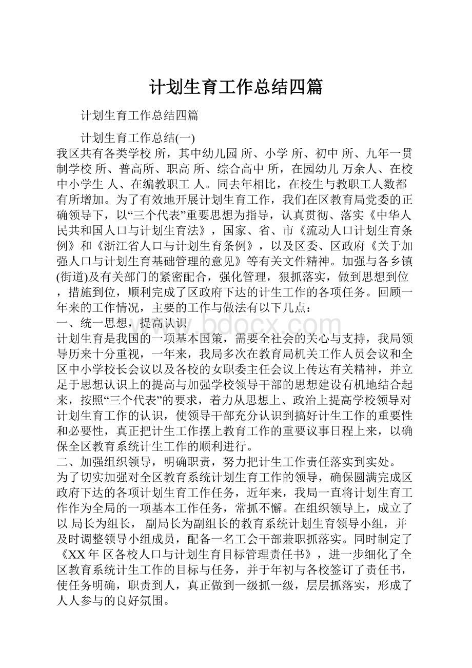 计划生育工作总结四篇.docx