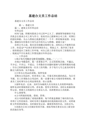 基建办文员工作总结.docx