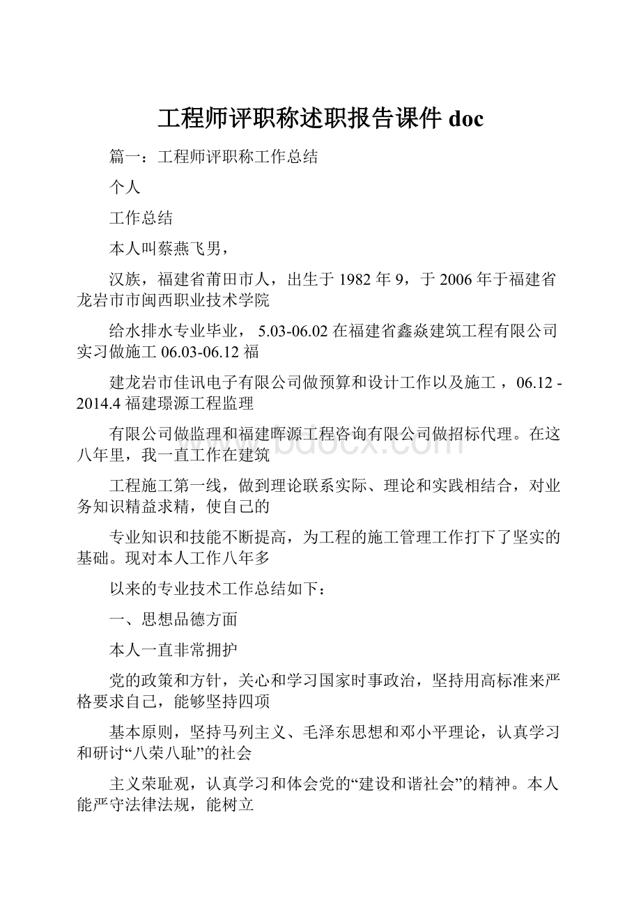 工程师评职称述职报告课件doc.docx