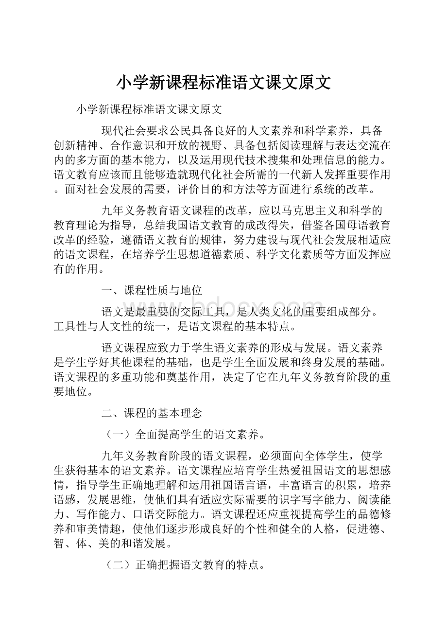 小学新课程标准语文课文原文.docx_第1页