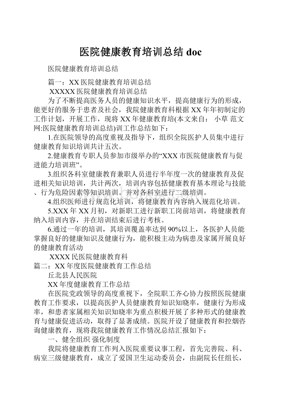 医院健康教育培训总结doc.docx