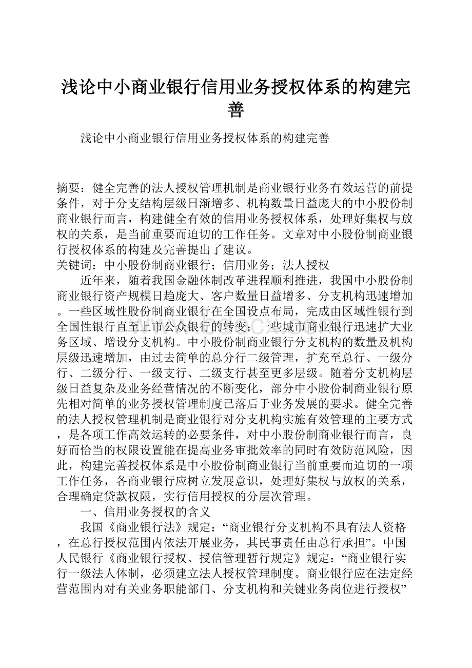 浅论中小商业银行信用业务授权体系的构建完善.docx_第1页