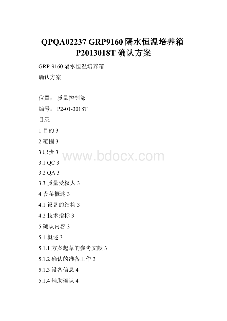 QPQA02237 GRP9160隔水恒温培养箱P2013018T确认方案.docx_第1页