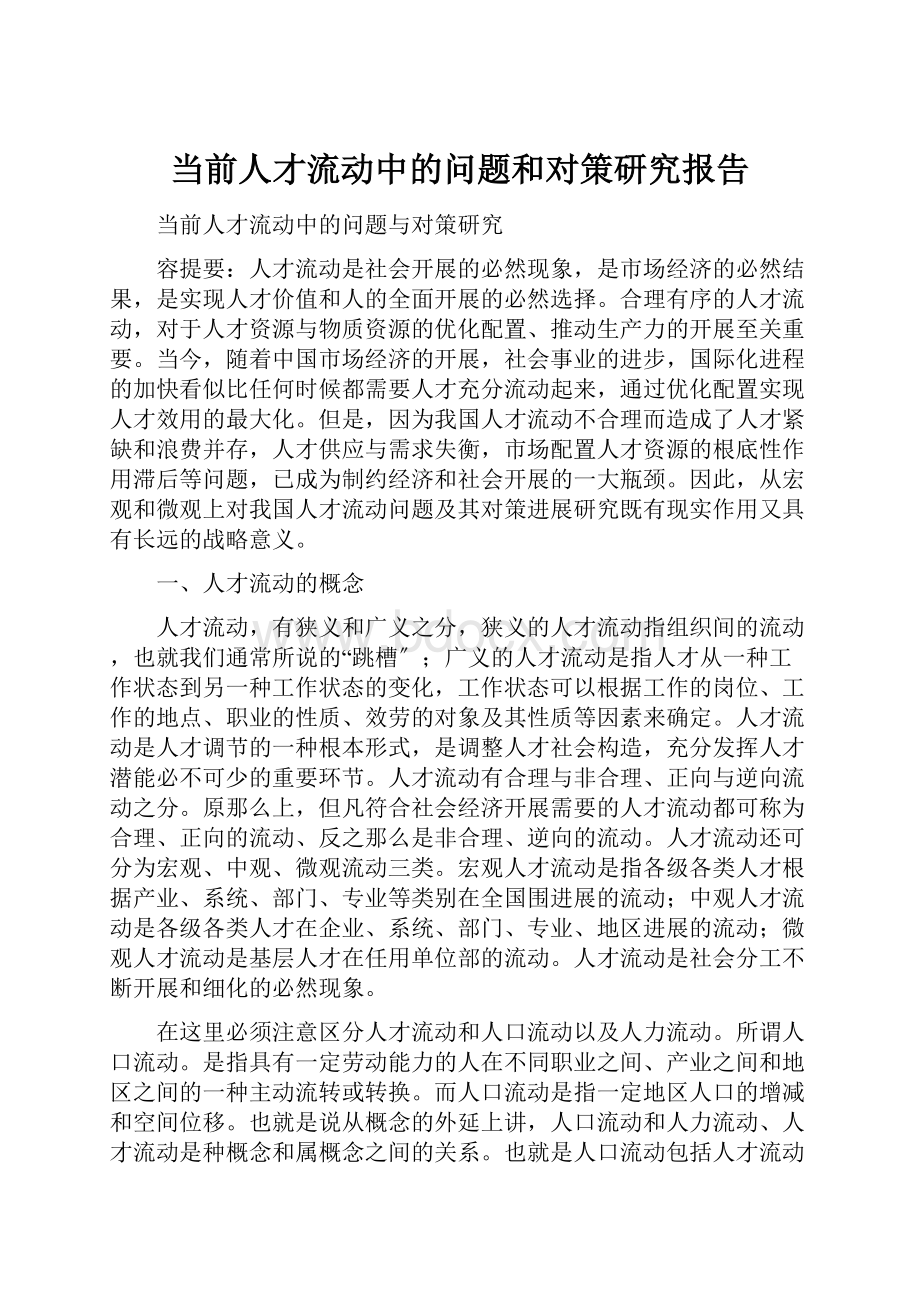 当前人才流动中的问题和对策研究报告.docx