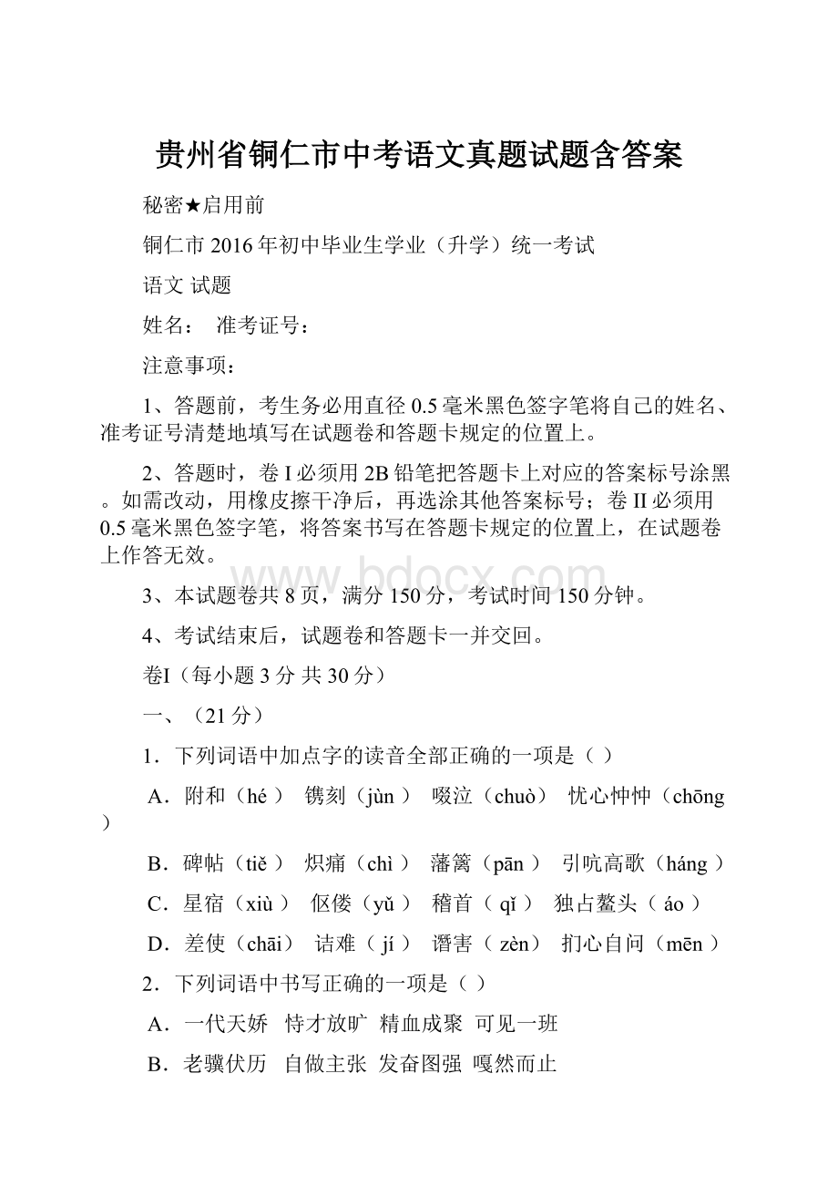 贵州省铜仁市中考语文真题试题含答案.docx