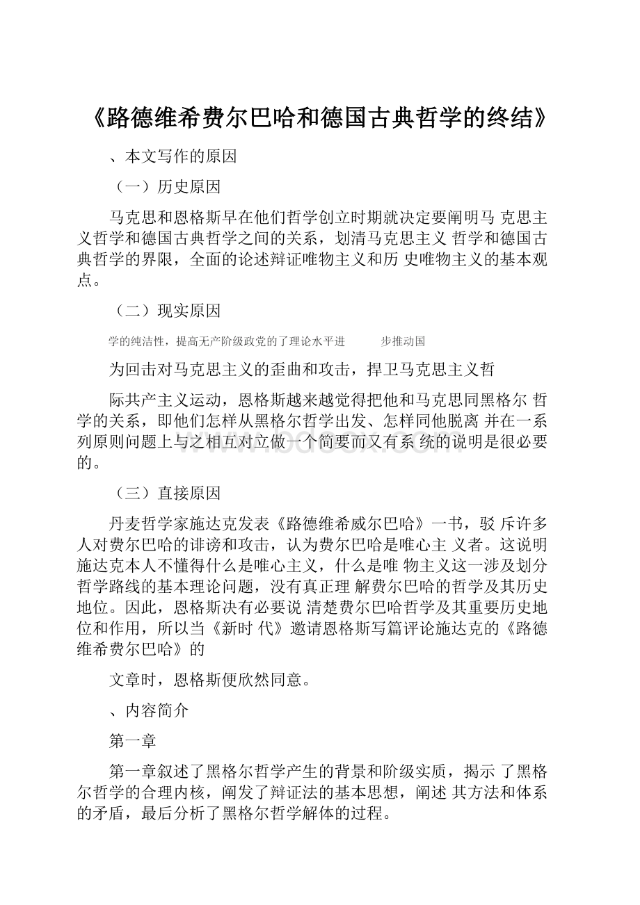 《路德维希费尔巴哈和德国古典哲学的终结》.docx