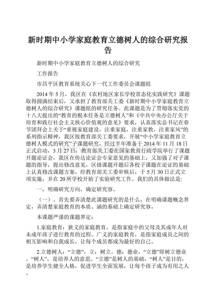 新时期中小学家庭教育立德树人的综合研究报告.docx_第1页