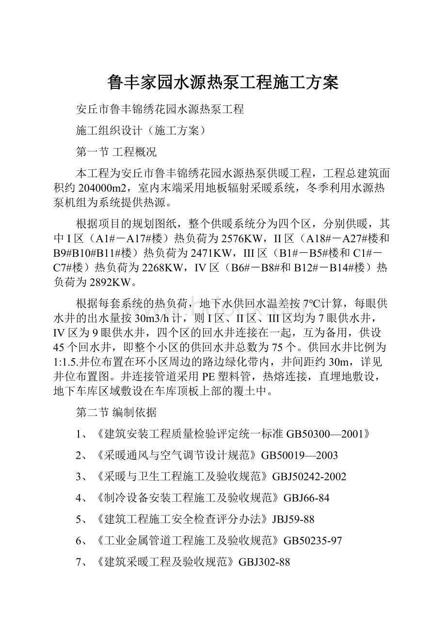 鲁丰家园水源热泵工程施工方案.docx_第1页