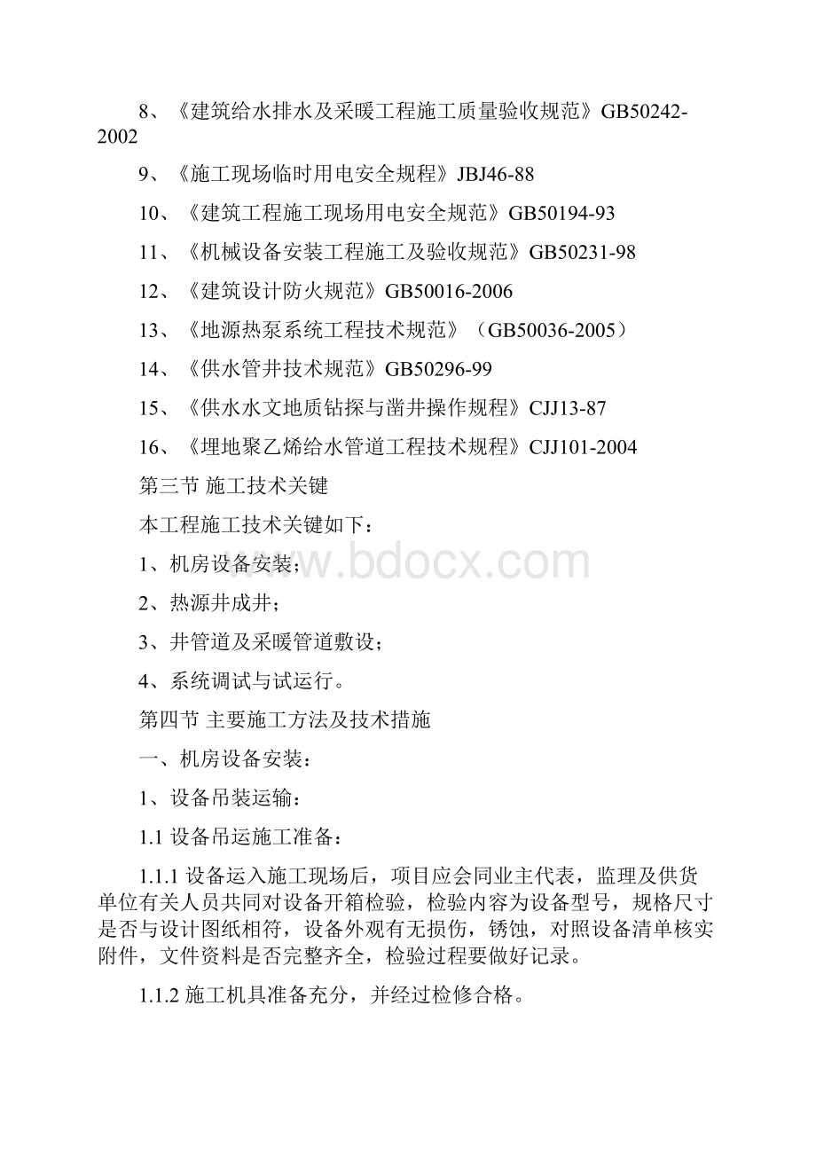 鲁丰家园水源热泵工程施工方案.docx_第2页