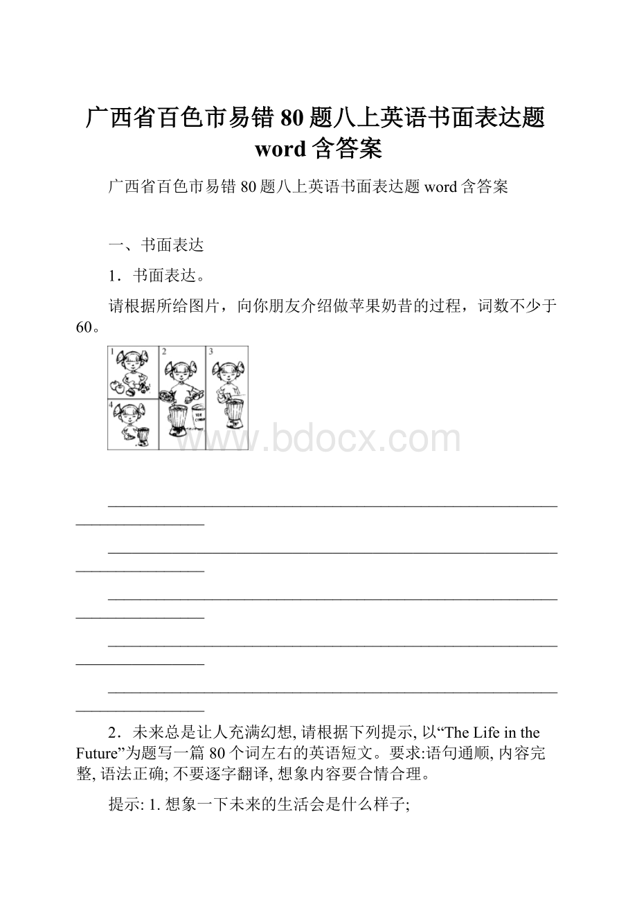 广西省百色市易错80题八上英语书面表达题word含答案.docx