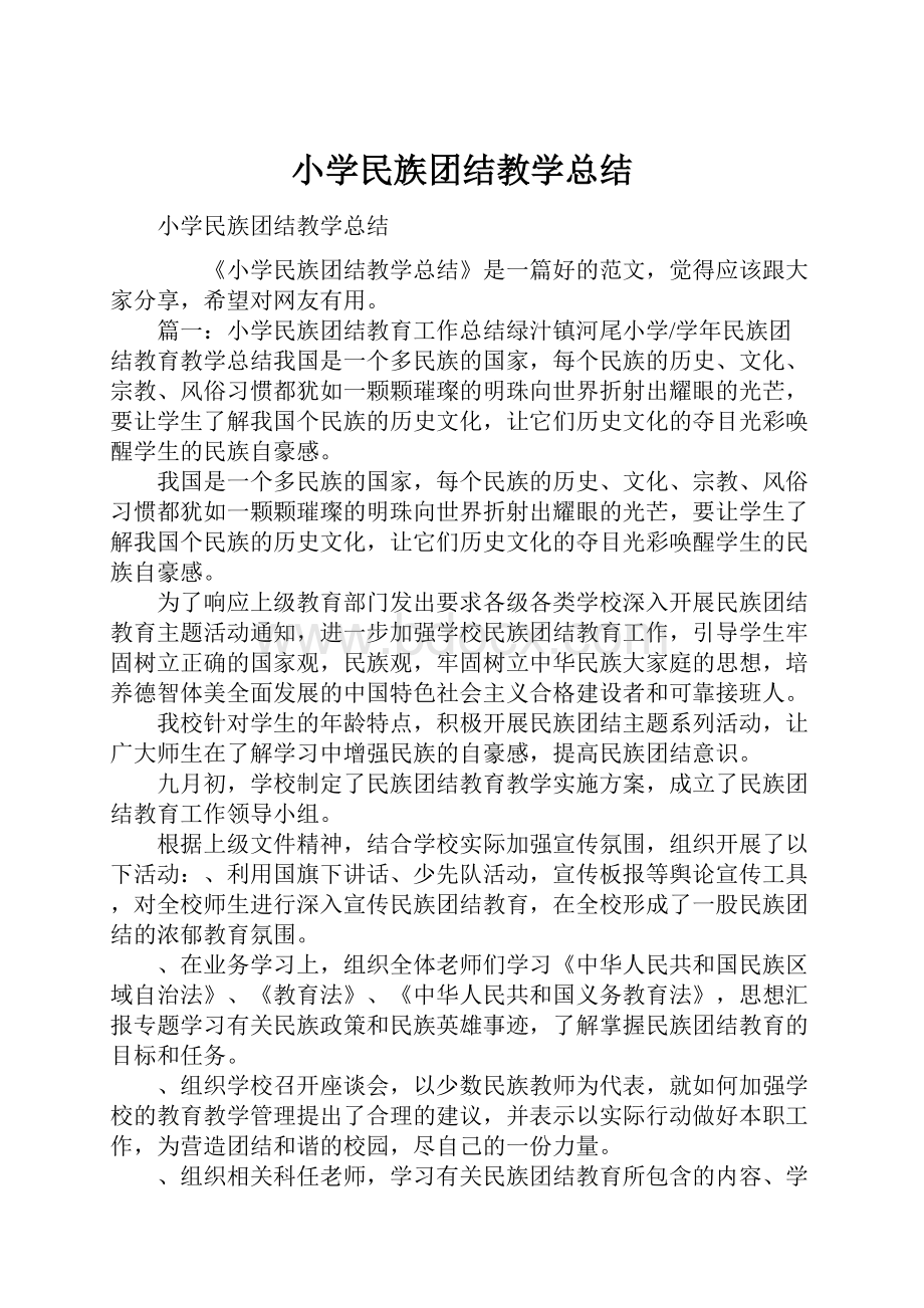 小学民族团结教学总结.docx_第1页