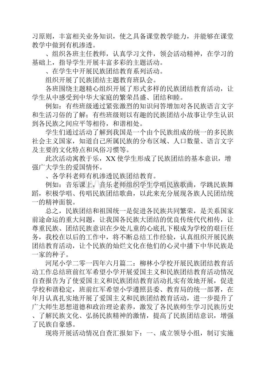 小学民族团结教学总结.docx_第2页