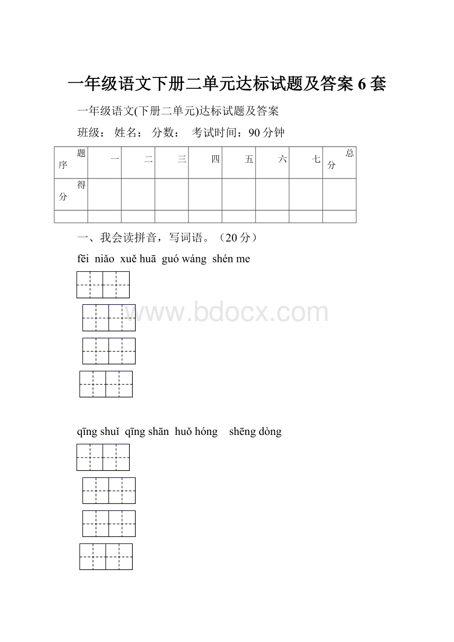 一年级语文下册二单元达标试题及答案6套.docx