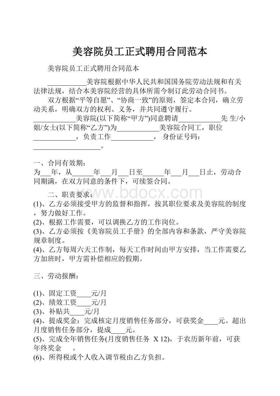 美容院员工正式聘用合同范本.docx_第1页