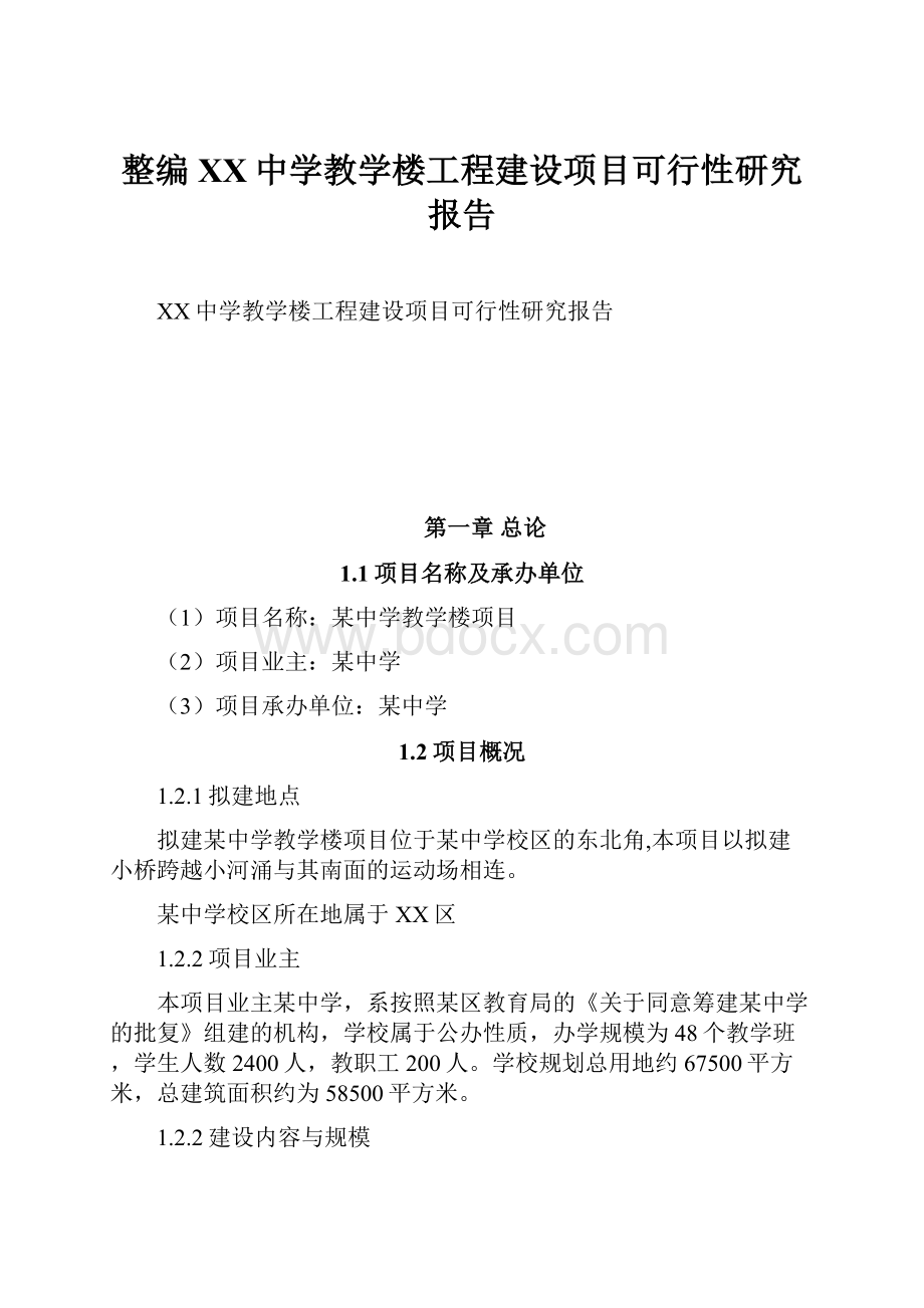 整编XX中学教学楼工程建设项目可行性研究报告.docx