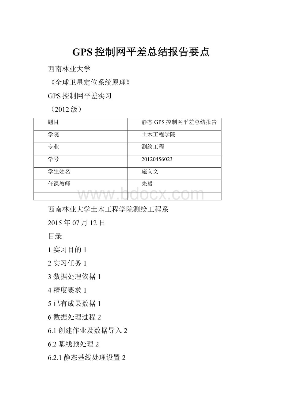 GPS控制网平差总结报告要点.docx