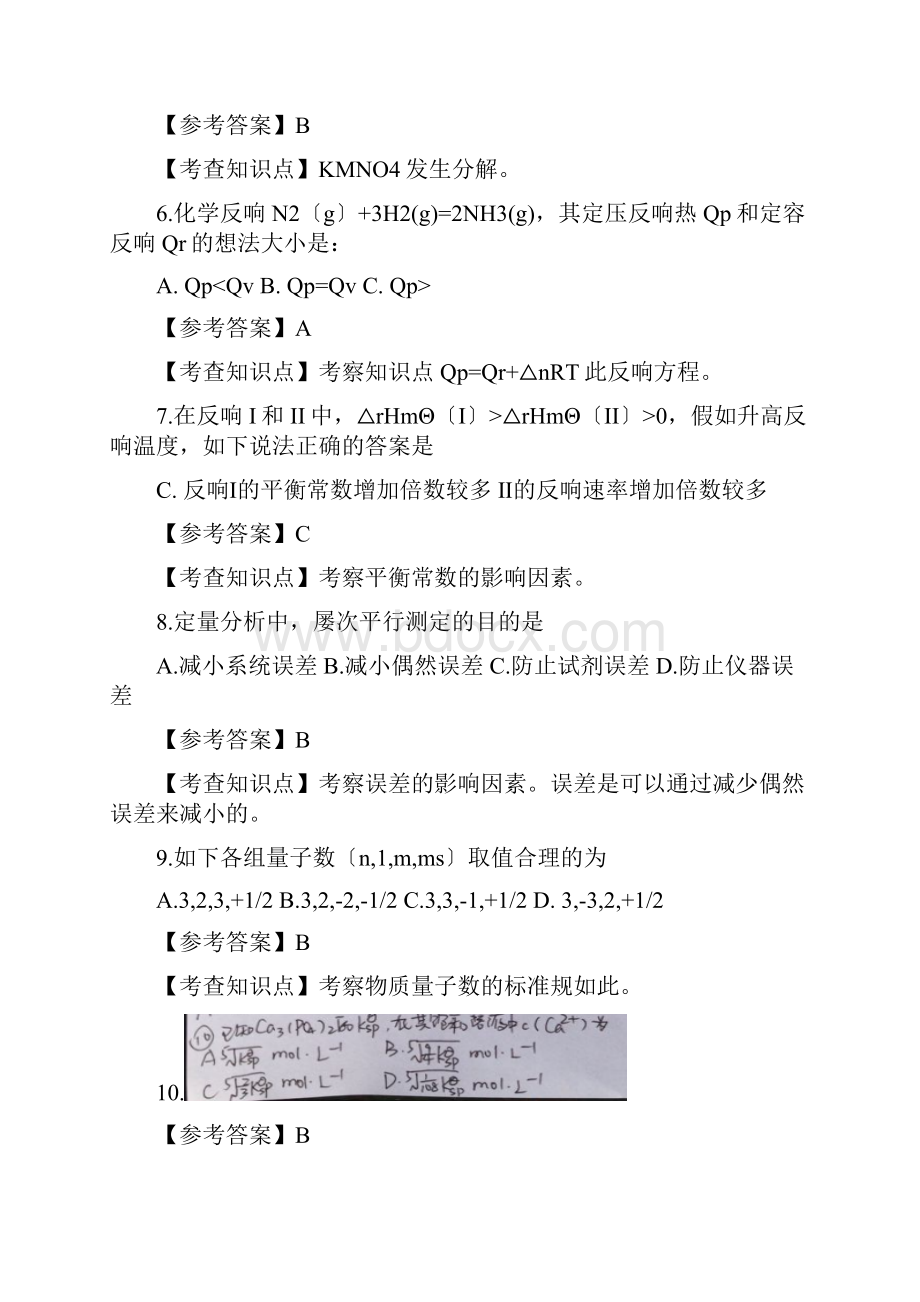 315化学农学真题及问题详解.docx_第2页